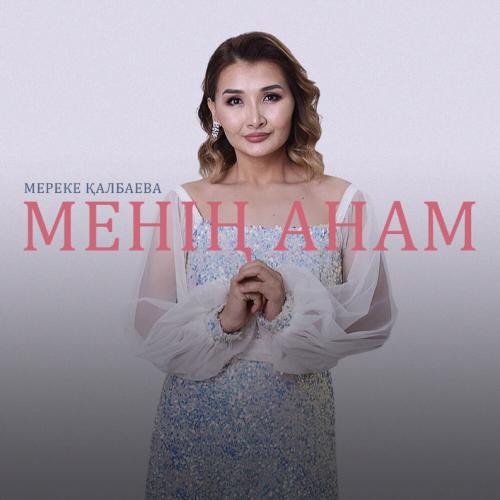 Мереке Қалбаева - Менің Анам