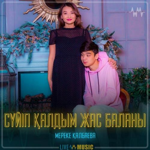 Мереке Қалбаева - Сүйіп қалдым жас баланы