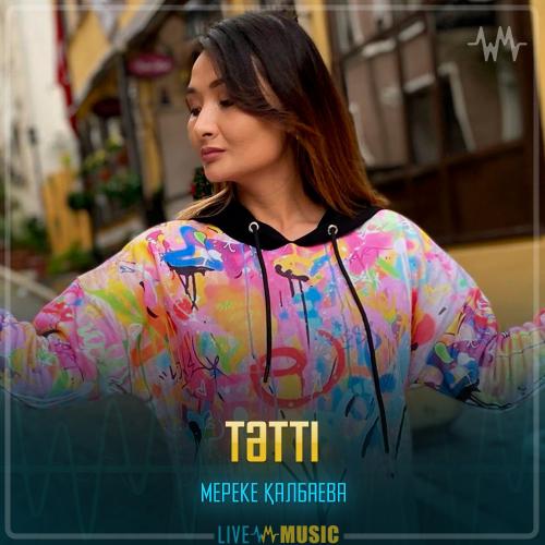 Мереке Қалбаева - Тәтті