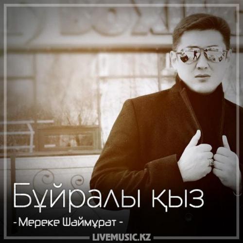 Мереке Шаймұрат