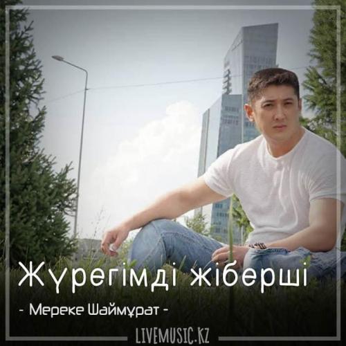 Мереке Шаймұрат - Жүрегімді жіберші (2018)