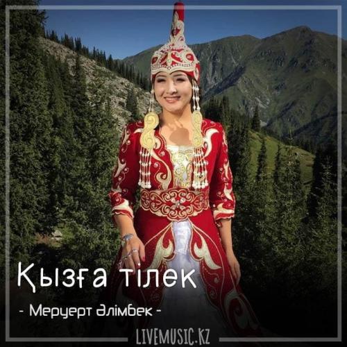 Меруерт Әлімбек - Қызға тілек (2018)