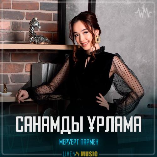 Меруерт Пармен - Санамды ұрлама