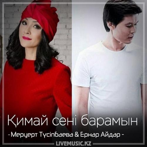 Меруерт Түсіпбаева & Ernar Aidar - Қимай сені барамын (2018)