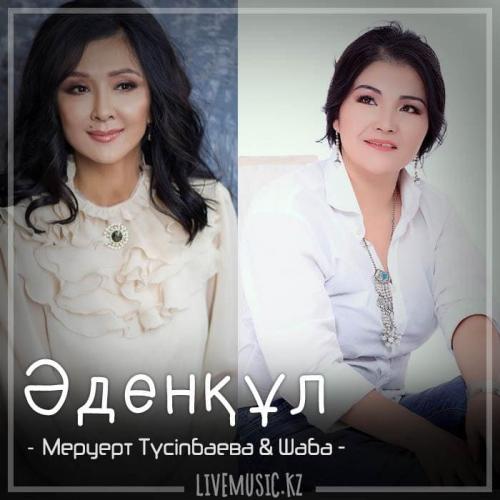 Меруерт Түсіпбаева & Шаба - Әденқұл (2018)
