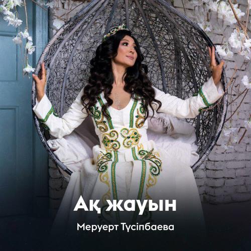 Меруерт Түсіпбаева - Ақ жауын