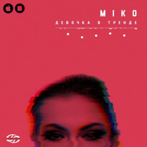 Miko - Девочка в тренде