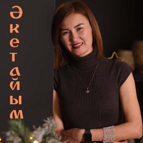 Мира Егембердіқызы - Әкетайым