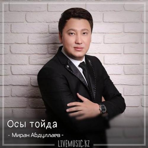 Миран Абдуллаев - Осы тойда (2017)