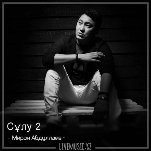 Миран Абдуллаев - Сұлу 2 (2017)