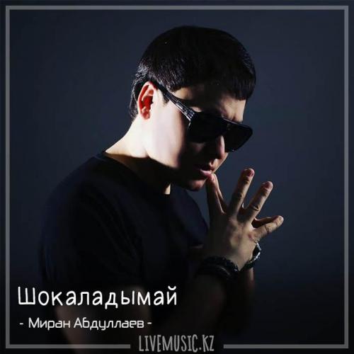 Миран Абдуллаев - Шокаладымай (2018)