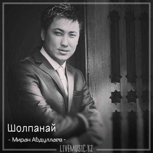 Миран Абдуллаев - Шолпанай (2018)