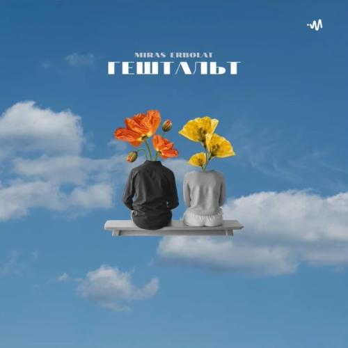 Miras Erbolat - Гештальт