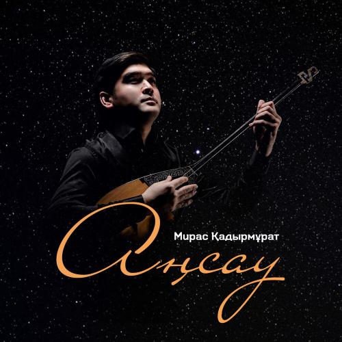 Мирас Қадырмұрат - Аңсау