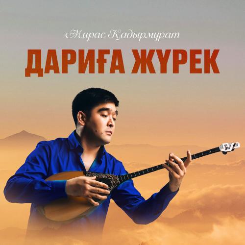 Мирас Қадырмұрат - Дариға жүрек
