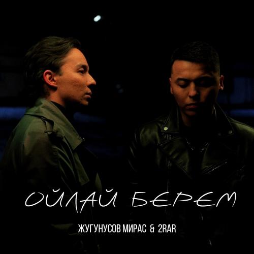 Мирас Жугунусов & 2RAR - Ойлай берем