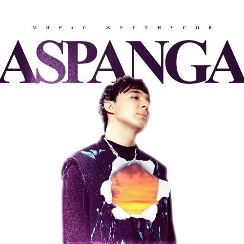 Мирас Жугунусов - Aspanga