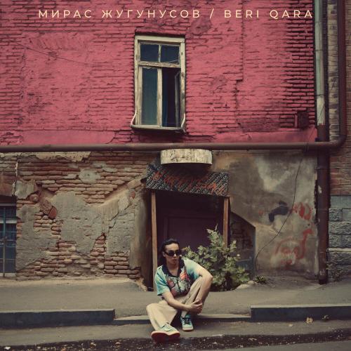 Мирас Жугунусов - Beri qara