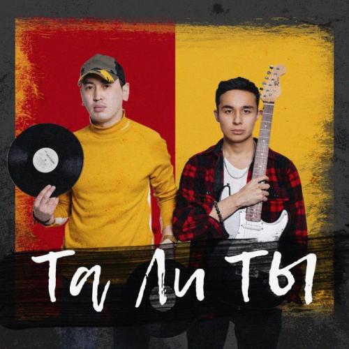 Мирас Жугунусов feat Мурат Кабылов - Та Ли Ты