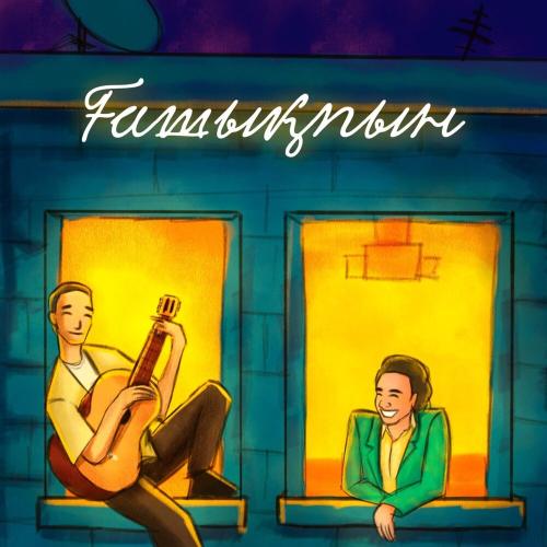 Мирас Жугунусов, Kazybek Kuraiysh - Ғашықпын