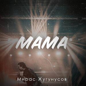 Мирас Жугунусов - Мама