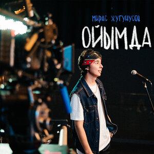 Мирас Жугунусов - ОЙЫМДА