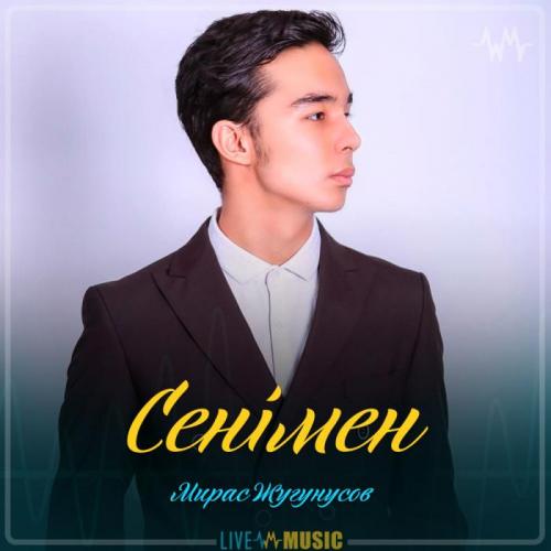 Мирас Жугунусов - Сенімен