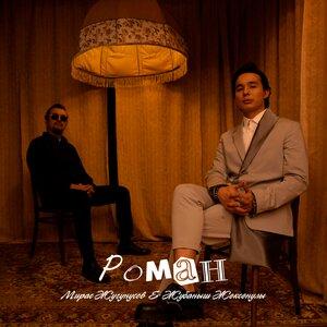 Мирас Жугунусов, Жұбаныш Жексенұлы - Роман