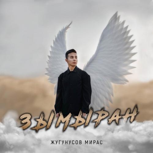 Мирас Жугунусов - Зымыран