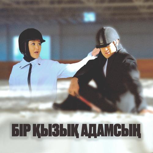 Мөлдір Әуелбекова feat. Adilet Jaygashar - Бір қызық адамсың
