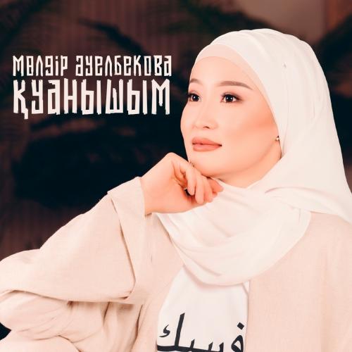 Мөлдір Әуелбекова - Қуанышым