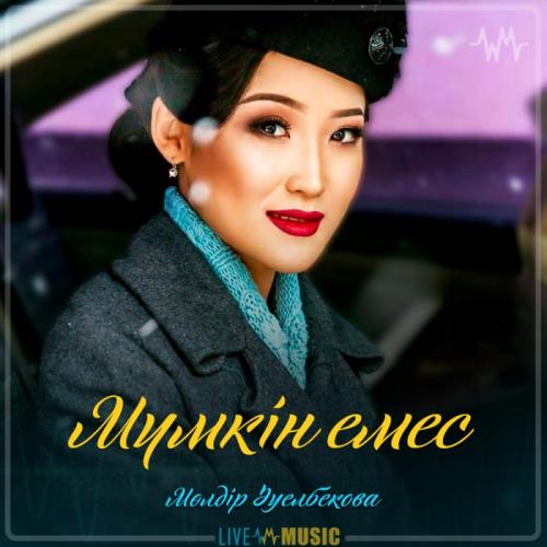 Мөлдір Әуелбекова - Мүмкін емес