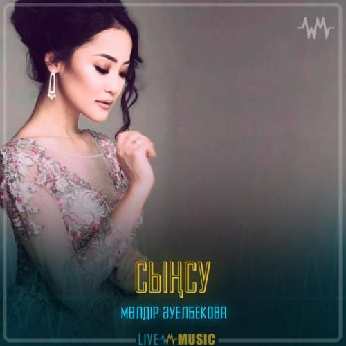 Мөлдір Әуелбекова - Сыңсу