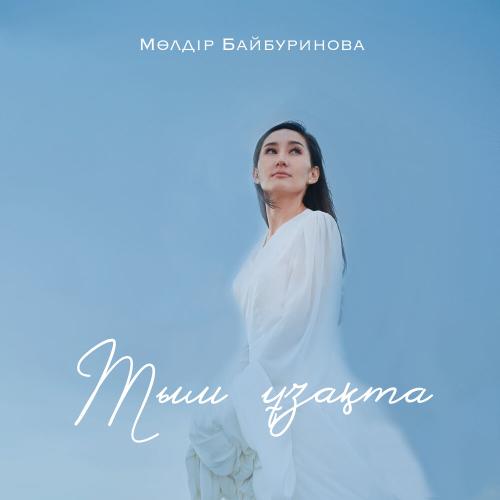 Мөлдір Байбуринова - Тым ұзақта (Cover in Kazakh)