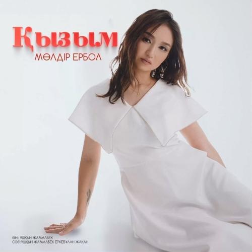 Мөлдір Ербол - Қызым