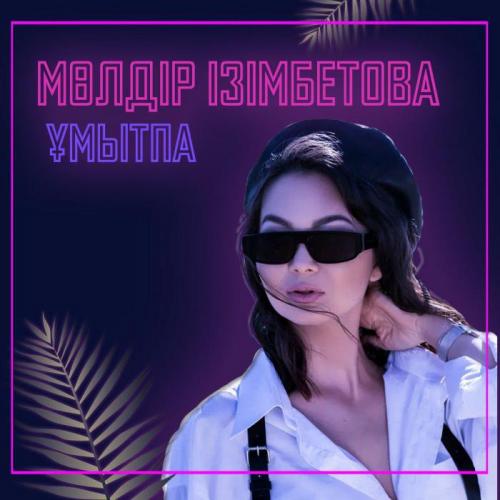 Мөлдір Ізімбетова - Ұмытпа