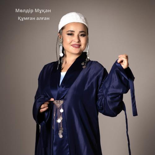Мөлдір Мұқан - Құмған алған