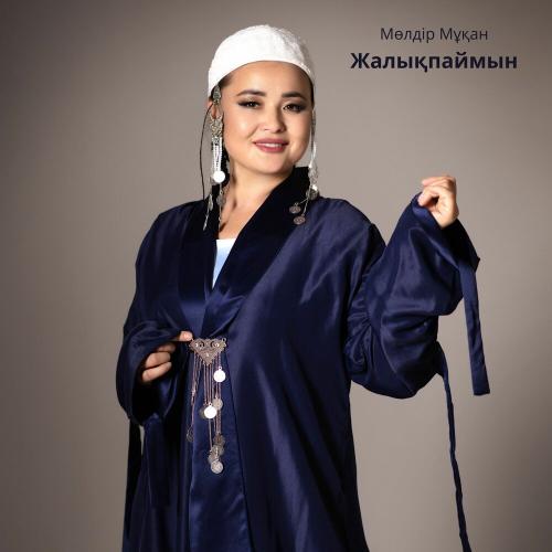 Мөлдір Мұқан - Жалықпаймын