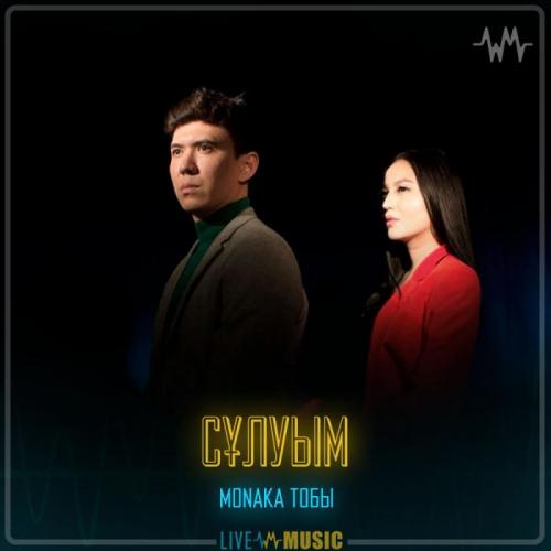 MONAKA тобы - Сұлуым