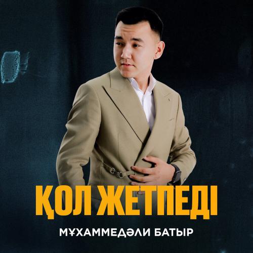 Мұхаммедәли Батыр - Қол жетпеді