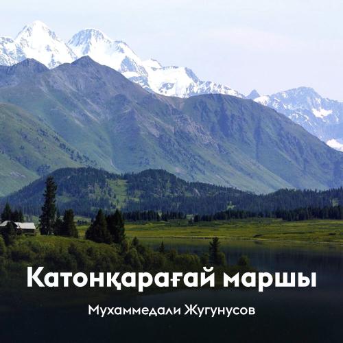 Мухаммедали Жугунусов - Катонқарағай маршы