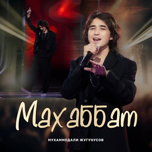 Мухаммедали Жугунусов - Махаббат