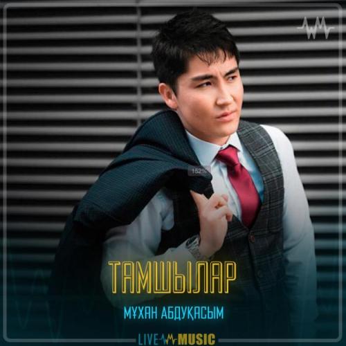 Мұхан Абдуқасым - Тамшылар