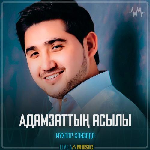 Мұхтар Ханзада - Адамзаттың асылы