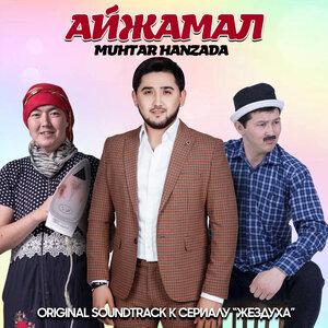 Мұхтар Ханзада - Айжамал (Из тc Жездуха)