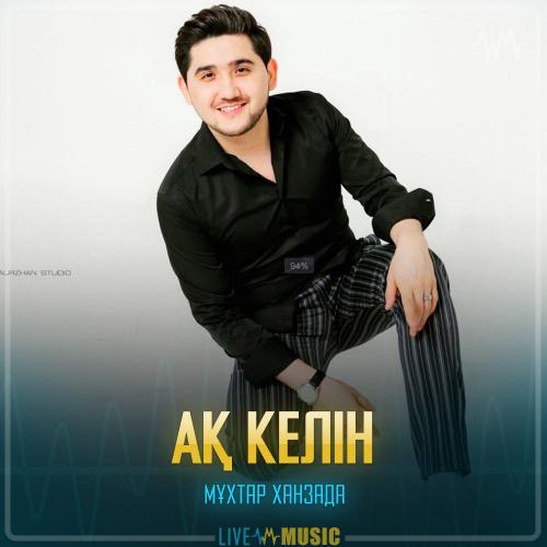 Мұхтар Ханзада - Ақ келін