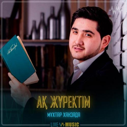 Мұхтар Ханзада - Ақ жүректім