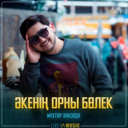 Мұхтар Ханзада - Әкенің орны бөлек