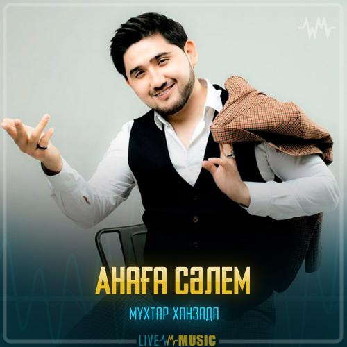 Мұхтар Ханзада - Анаға сәлем