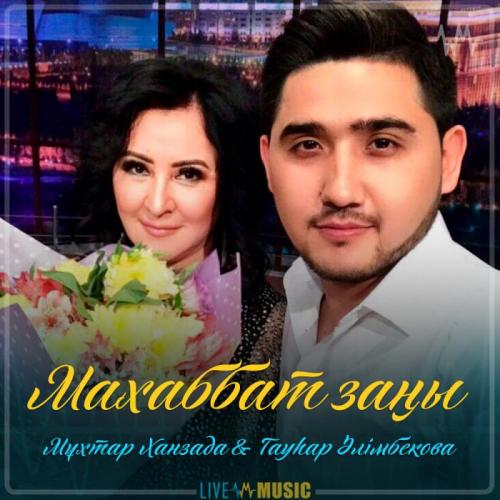 Мұхтар Ханзада & Гауhар Әлімбекова - Маxаббат заңы